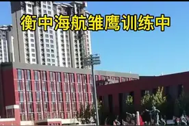 #衡水中学 海航班欢迎你的加入！视频封面