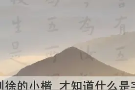 这十位书法家的楷书，无论谁学书法都绕不开吧？视频封面