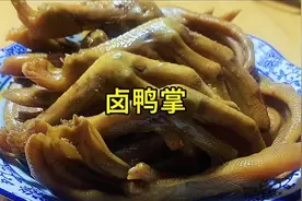 卖卤菜好多年了，卤鸭掌一直是用这个方法，吃过的都说好香