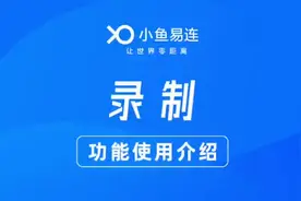 小鱼易连会议录制使用功能来了，快点来看看吧！#干货分享 #干货视频封面