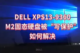 M2固态硬盘写保护如何解决视频封面