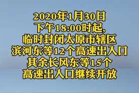 注意⚠️太原从30日下午六点起开始 临时封闭12个高速公路口！#山西 #新型冠状病毒 #战胜疫情dou行动视频封面