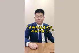 你左脚先迈进公司，你被开除了！#法律 #法律科普 #违法解除劳动合同 #太原刑事律师