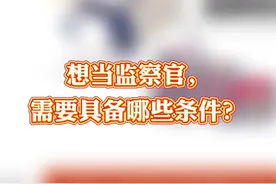 想当监察官，需要具备哪些条件？视频封面