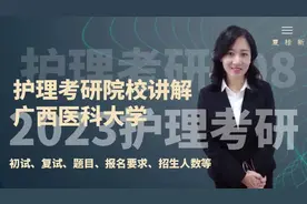 2023护理考研 广西护理考研院校讲解 广西医科大学  护理考研视频封面