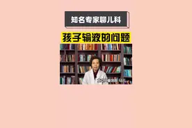 关于孩子输液的问题，家长有必要知道。#宝妈视频封面