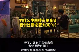 为什么首付不低于30%?因为银行既怕你的房子跌，又怕你还不起利息视频封面