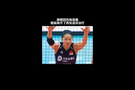女排颜妮因伤病加重！提前离开了西安返京治疗，祝妮子早日康复。一路有妮🌹#抖音小助手 #全运会#中国女排 视频封面