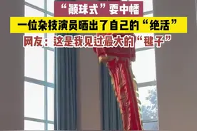 世界杯开赛在即，中国杂技演员也来秀绝活，上演“颠球”式耍中幡！网友：这是我见过最大的“毽子”。【来源@王洋倒立】