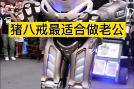 猪八戒最适合当老公，你说对不？#泰坦机器人 @企业号小助手 @抖音短视频 