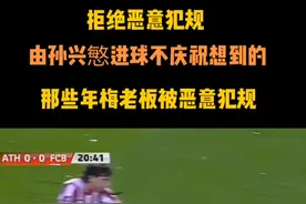 #梅西 #孙兴慜双手合十道歉 由球场恶意犯规想到的，那些年，被放倒的梅老板，远离伤病，多踢几年视频封面