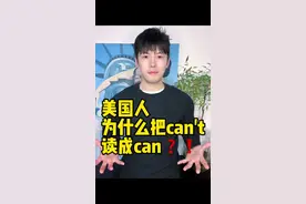 美国人为什么把can’t都读成can❓秘密是❓#每日英语 #日常英语 #实用英语 #零基础英语 #英语学习 #英语口语 #生活英语 #英语没那么难 #英语谁不会 #英语教学 #英语单词 #英语发音 #日常口语 #英语语法 #英语老师