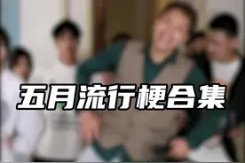 五月流行梗合集 #我是云南的 #退退退 #牛仔很忙变装 #王心凌爱你 #爱你舞蹈 #妹妹你大胆的往前走 #魔性duidui舞 #别跟姐姐假惺惺 #长相重要还是气质重要 #致命情人视频封面
