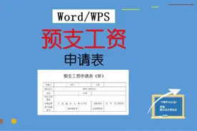 32、Word实操课：预支工资申请表，制作排版到打印，新手自学