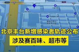 【#北京丰台新增感染者轨迹公布 ，涉及赛百味、超市等】5月31日0时至24时，丰台区新增新冠肺炎病毒感染者4例，6月1日0时至15时新增新冠肺炎病毒感染者3例，均已转入定点医院。#丰台视频封面