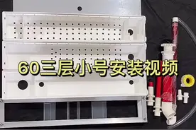 #鱼缸过滤 #周转箱过滤 #水族 40-60三层11宽的组装视频视频封面