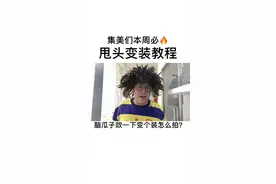 你们要的甩脑瓜子变装来啦！#剪映云告白 @剪映视频封面