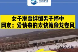 女子滑雪绊倒在男子怀中，网友：感觉找到了脱单的好办法😘#搞笑视频视频封面