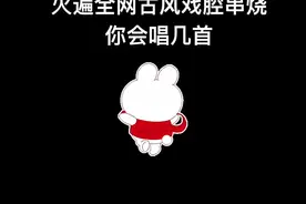 火遍全网古风戏腔  你会唱几首？#戏腔 #翻唱 #古风歌曲 @抖音短视频