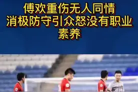#dou来亚冠 #上海上港 #傅欢 回追单刀#消极防守 能力不行还是态度不行？#中国球员#悉尼fc#国足#亚冠视频封面
