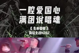 🔥原来#南征北战 全团皆#rapper 😌#生来倔强 不仅满满的#爱国 ❤，每个人的#说唱 #rap 都666哦！#地表8英里 #音乐现场视频封面