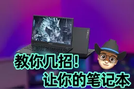 三天新机变废机？笔记本千万别这么用，勿踩坑！#冷知识 #科普 #笔记本 #泛知识 @DOU+小助手 视频封面