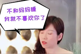 “孩子只要和奶奶睡，不和我睡，怎么办？”@抖音小助手 #蜜丝懂育儿视频封面
