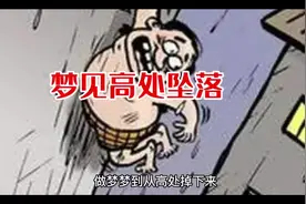 做梦高处坠落是什么意思？#解梦 #梦 #高处坠落视频封面