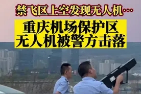 禁飞区上空飞无人机的下场！9月6日，#重庆机场保护区无人机被击落 引以为戒啊！#重庆dou知道   