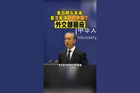 美日韩五年来首次军演针对中国？外交部回应。#美国 #汪文斌 #日本 #军演视频封面