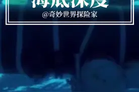 你知道在海洋深处有什么嘛？#科普 #涨知识