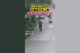 7月10日，浙江台州。#男子喝醉之后扛着自行车上路，听警察叔叔的话，喝酒不开车。视频封面