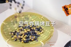 空气炸锅炸豆子，洗一洗，烤一烤嘎嘣脆，满屋豆香味#空气炸锅