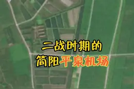 二战时期，简阳曾经有一个军用机场——平泉机场。 #简阳