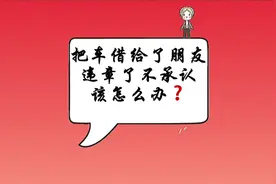 #上热门 把车借给朋友看，违章之后，却不承认，看王大爷一招制敌