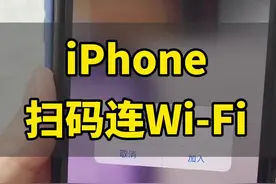 iPhone扫码就可以连Wi-Fi#iphone #苹果手机 @抖音短视频