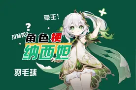 《原神》纳西妲的梗，一个执着于上厕所的神#虚空鼓动劫火高扬视频封面