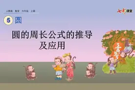 【新课讲授】-数学-人教版-6上-5.2 圆的周长公式的推导及应用视频封面