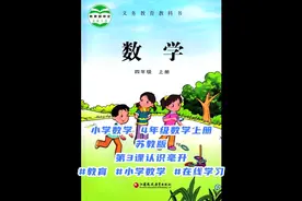 小学数学 4年级数学上册苏教版 第3课认识毫升#教育 #小学数学