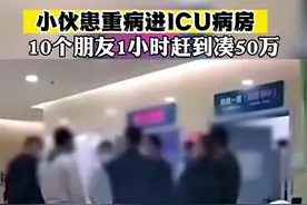 #小伙患病进ICU，朋友们赶来凑50万，目击者：都是年轻人不容易 网友：患难见真情视频封面