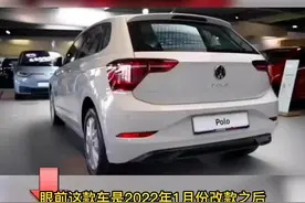 2022款全新“小糯米”polo惊艳上市，标配铝合金轮毂，LED大灯，满油可跑1300公里，非常适合女生，为求销量也是拼了#dou是好车 
