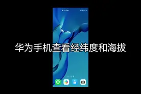 华为手机查看经纬度和海拔#手机 #华为手机 #玩机技巧 #手机技巧