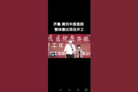 齐鲁.黄冈中医医院整体搬迁项目开工，感谢山东！#山东 #黄冈视频封面