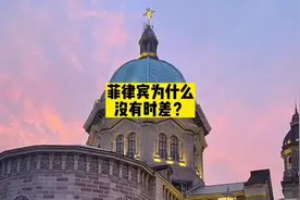 菲律宾时间几点了？和我国有时差吗？#菲律宾 #海外生活视频封面