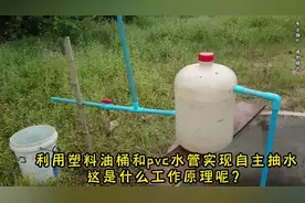 利用塑料油桶和pvc水管居然可以实现自主抽水，这是什么工作原理视频封面