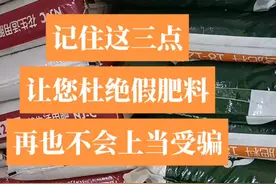 看完这个视频选购复合肥时，一眼就能辨别真假，上当受骗的概率很小视频封面