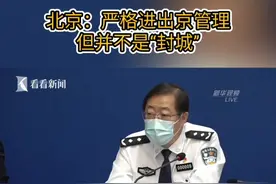#北京：严格进出京管理，但并不是“#封城”。 #北京疫情 #北京疫情通报 #疫情全知道 #新冠肺炎疫情视频封面