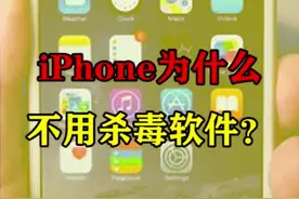 你的手机有杀毒软件吗？#玩转数码 #iphone #涨知识 @抖音短视频视频封面