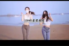 你们知道520是什么意思吗？不知道的你就看一下这个视频。#情感 #搞笑 #人生感悟 视频封面