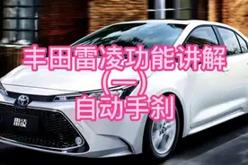 丰田雷凌功能讲解（一）自动手刹#每天一个用车知识 #雷凌